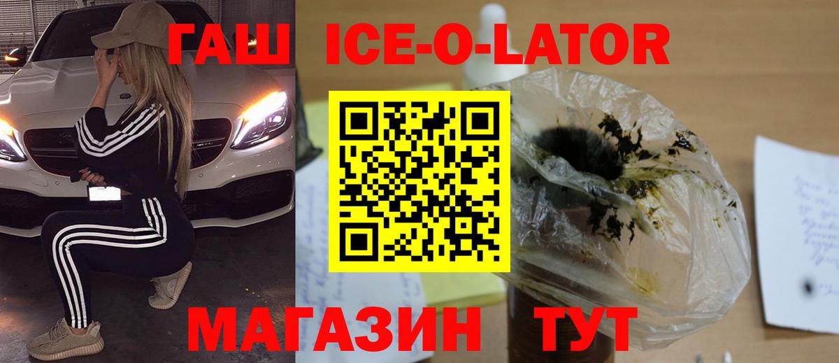 ГАШ Ice-O-Lator  Вход с VPN  Гашиш Cannabis  сколько стоит  Астрахань 